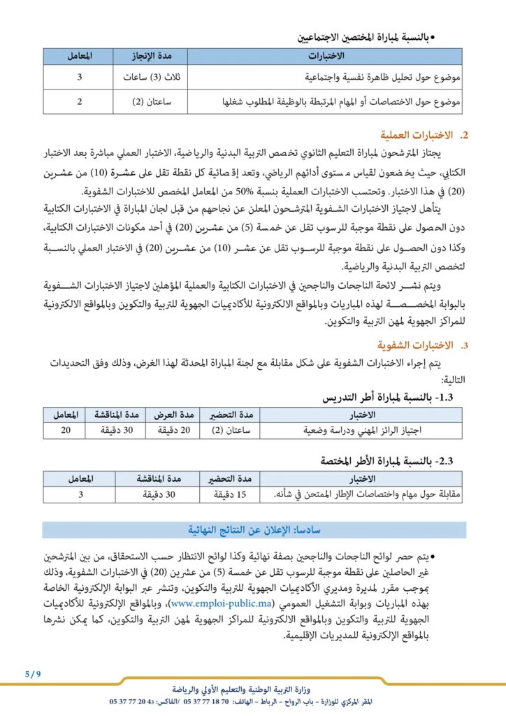 التسجيل في مباراة التعليم بالتعاقد 2023-2024