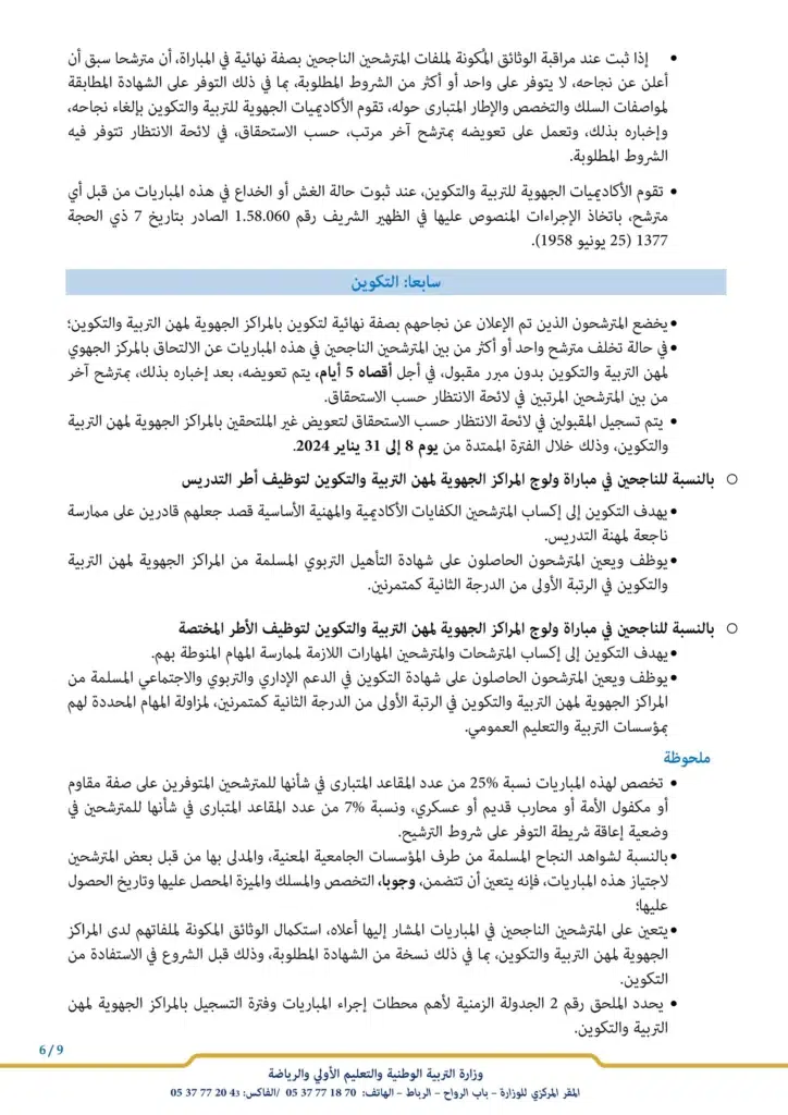 التسجيل في مباراة التعليم بالتعاقد 2023-2024