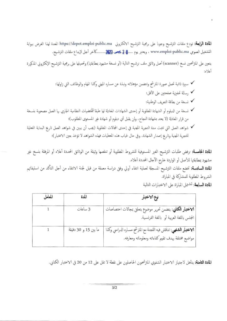 مباراة توظيف 10 مقررين بمجلس المنافسة