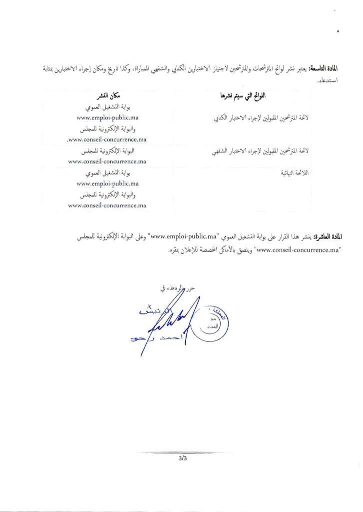 مباراة توظيف 10 مقررين بمجلس المنافسة