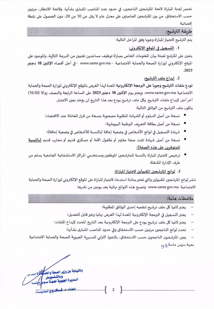 Concours DR Santé Souss Massa 2023