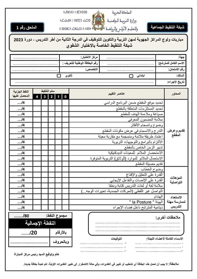 شبكة التنقيط الاختبارات الشفوية لمباراة التعليم 2023/2024