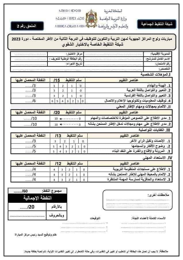 شبكة التنقيط الاختبارات الشفوية لمباراة التعليم 2023/2024