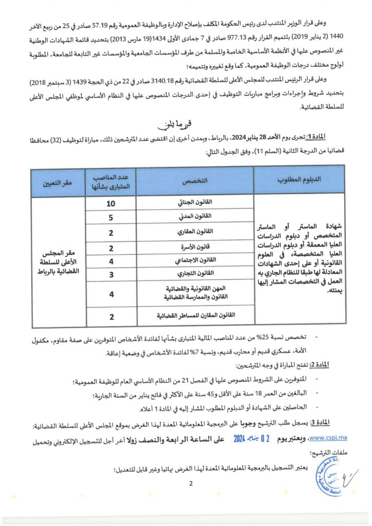 مباراة توظيف 32 محافظ قضائي بالمجلس الأعلى للسلطة القضائية 