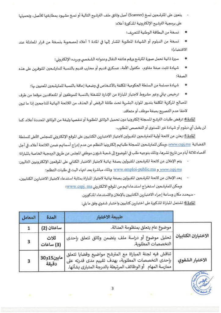 مباراة توظيف 32 محافظ قضائي بالمجلس الأعلى للسلطة القضائية 