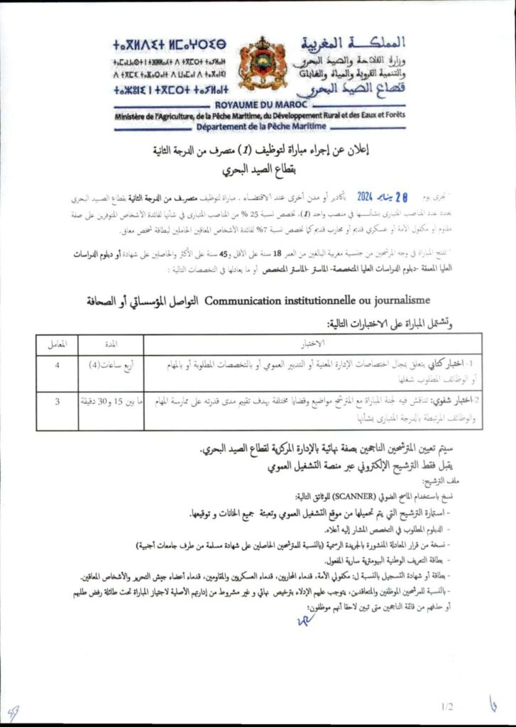  توظيف (10 مناصب)  بوزارة الفلاحة قطاع الصيد البحري