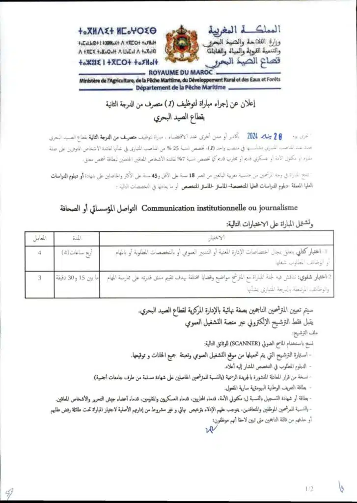 توظيف (10 مناصب) بوزارة الفلاحة قطاع الصيد البحري