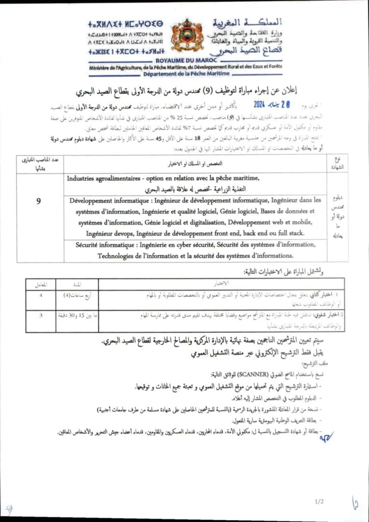  توظيف (10 مناصب)  بوزارة الفلاحة قطاع الصيد البحري