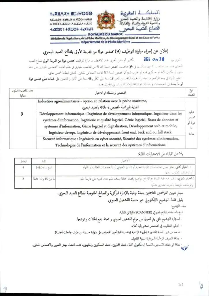 توظيف (10 مناصب) بوزارة الفلاحة قطاع الصيد البحري