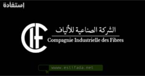 فرص عمل في الشركة الصناعية للألياف