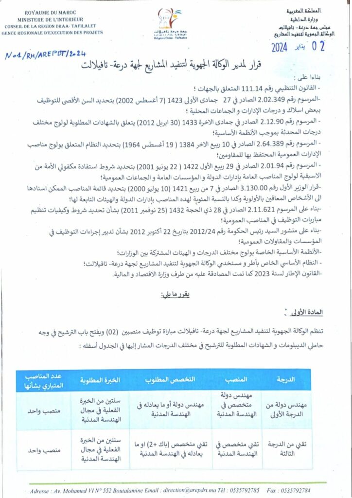 توظيف مجموعة مناصب بالوكالة الجهوية لتنفيذ المشاريع لجهة درعة تافيلالت 