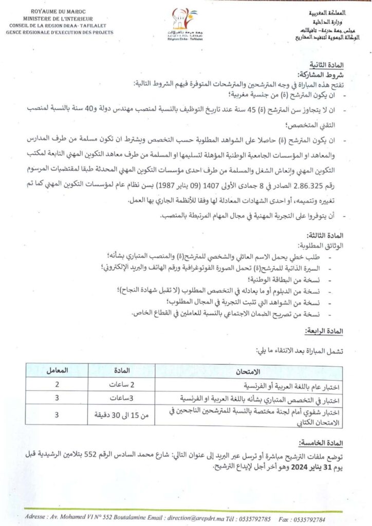 توظيف مجموعة مناصب بالوكالة الجهوية لتنفيذ المشاريع لجهة درعة تافيلالت 