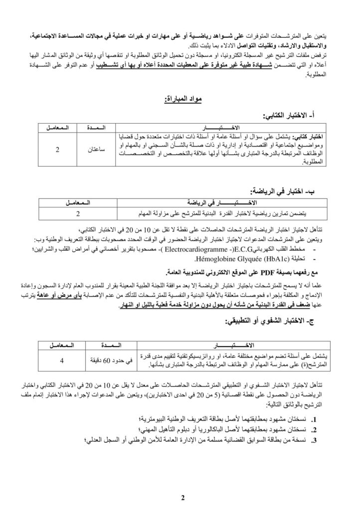 توظيف 40 مراقبة مربية بالمندوبية العامة لإدارة السجون