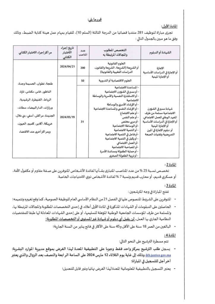 مباراة توظيف 281 منتدبا قضائيا