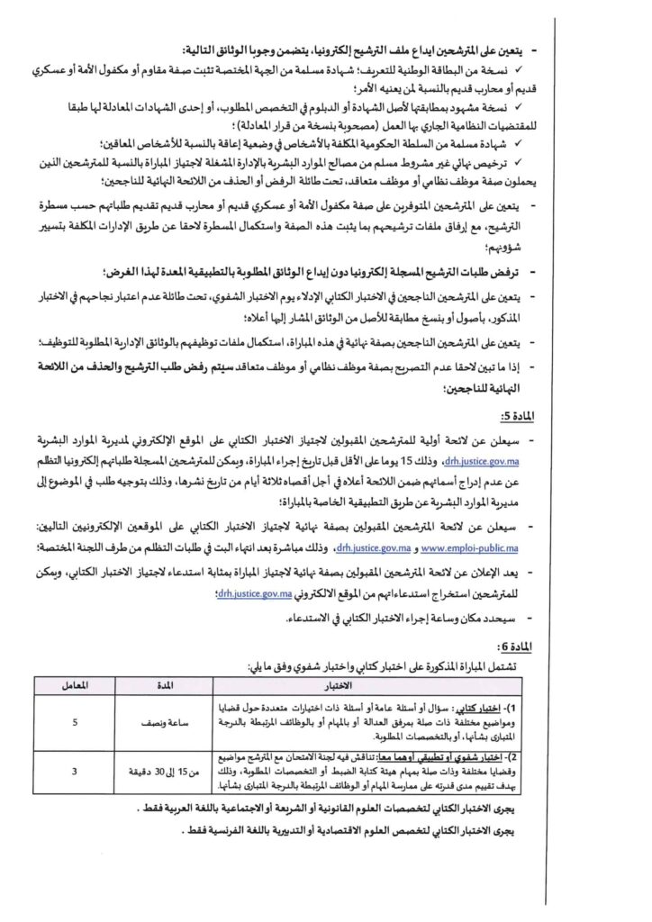 مباراة توظيف 281 منتدبا قضائيا