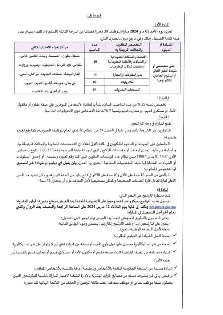 مباراة توظيف 39 محررا قضائيا