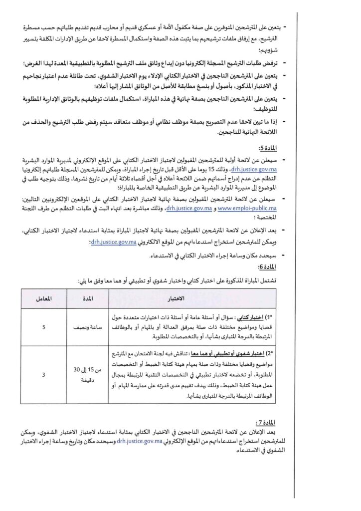 مباراة توظيف 39 محررا قضائيا