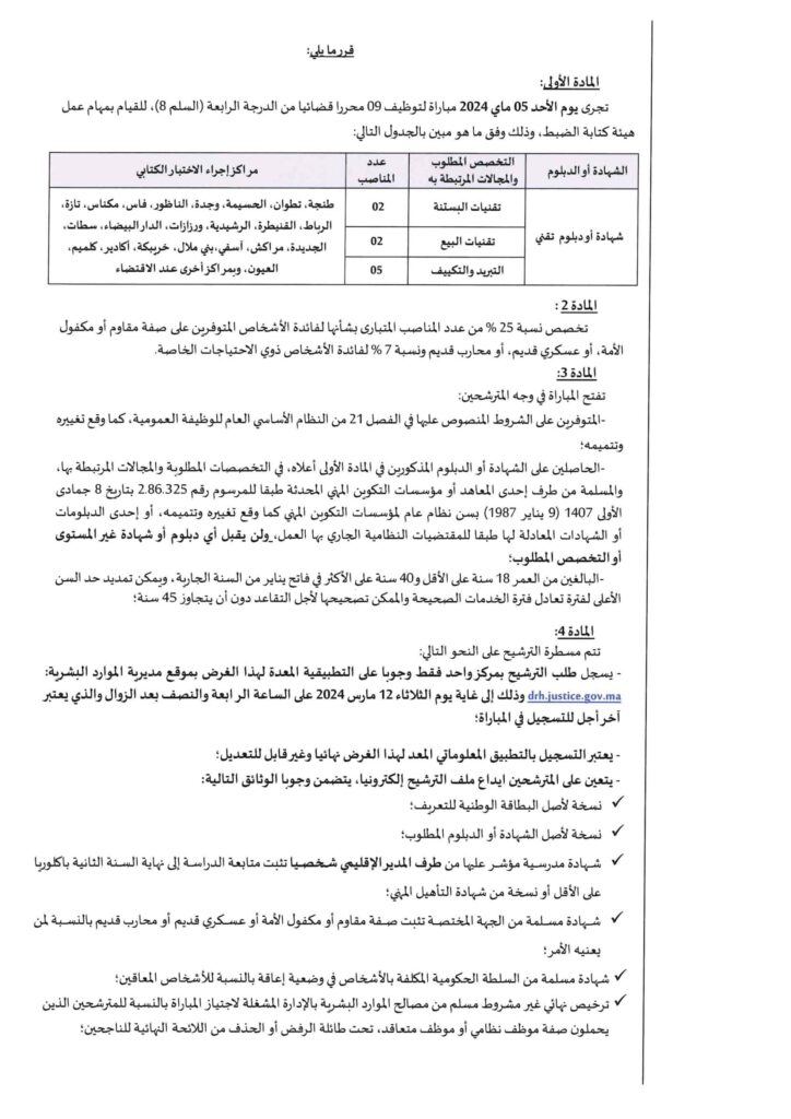 مباراة توظيف 39 محررا قضائيا