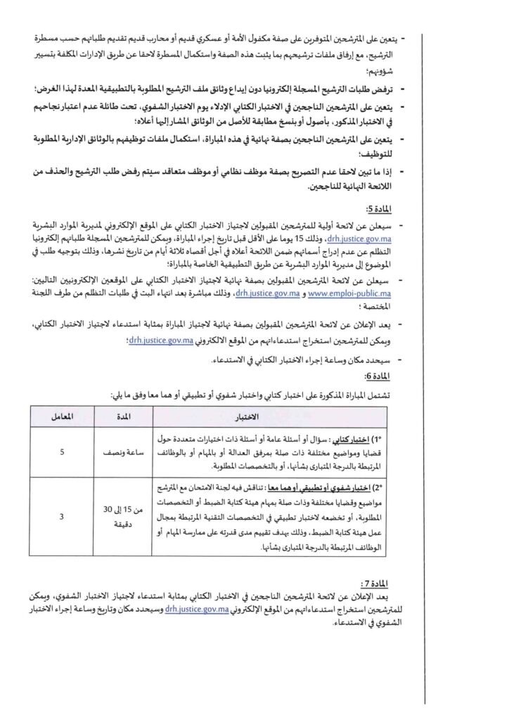 مباراة توظيف 39 محررا قضائيا