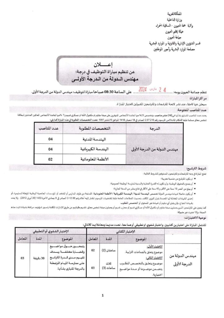 Recrutement au Commune Laayoune 2024