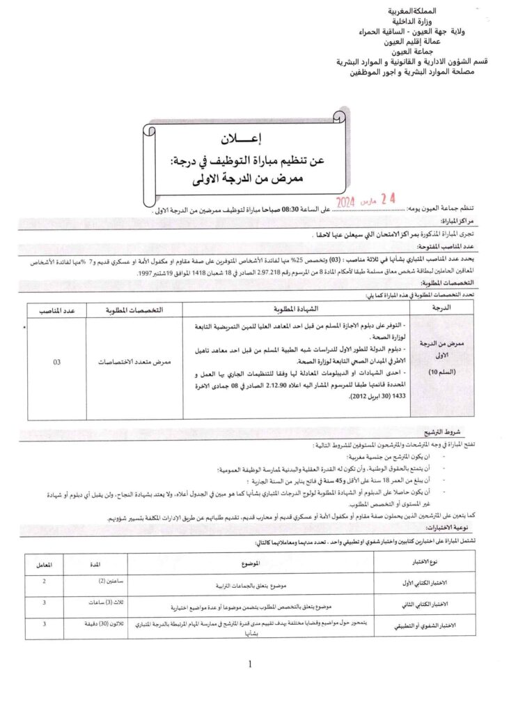 Recrutement au Commune Laayoune 2024