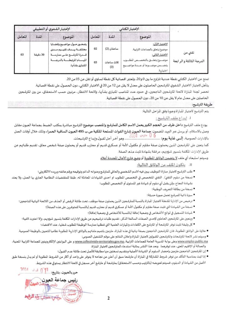 Recrutement au Commune Laayoune 2024