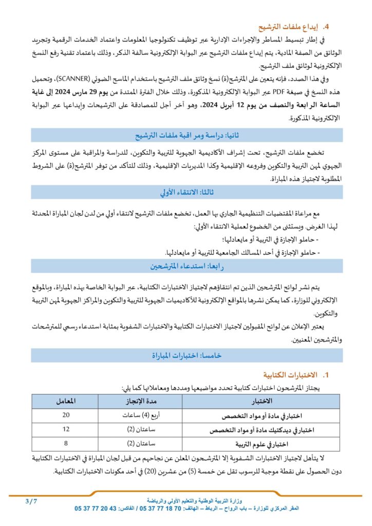 Concours Ministère de l’Education Nationale 2024