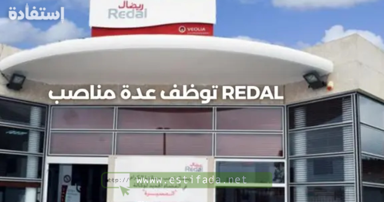 Redal توظف عدة مناصب 2024