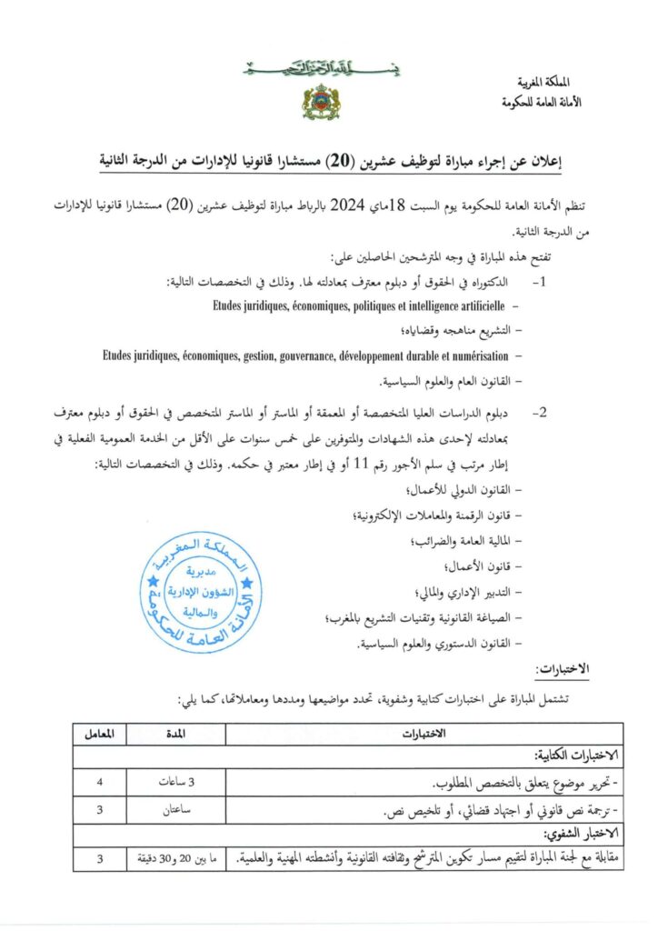 مباراة الأمانة العامة للحكومة توظيف 20 منصب