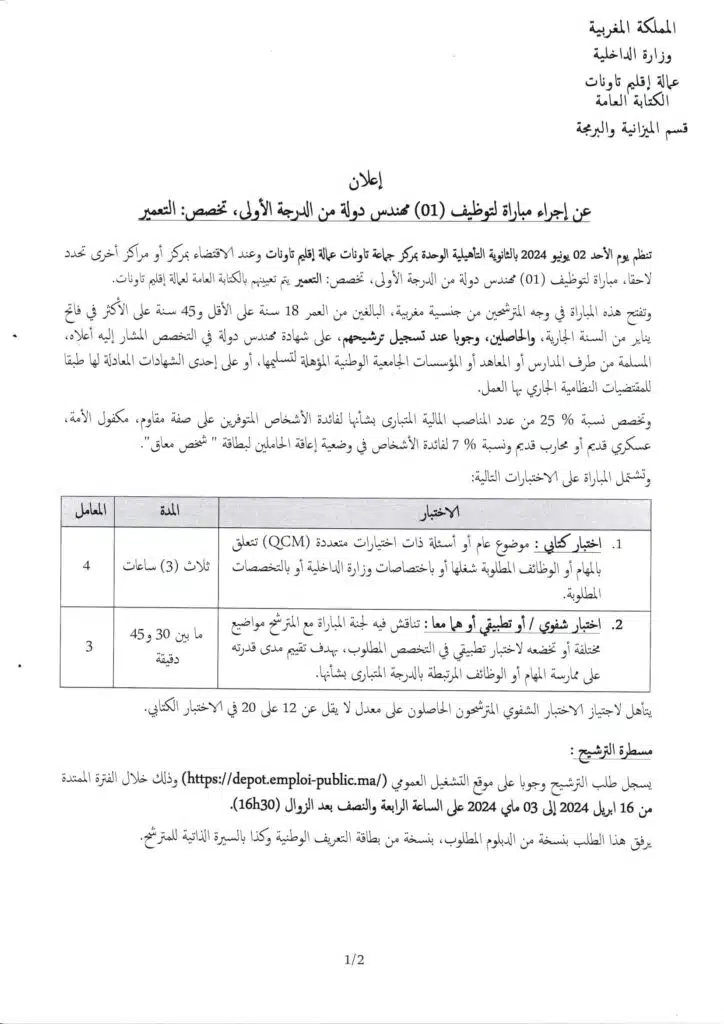 Recrutement chez Province Taounate 2024