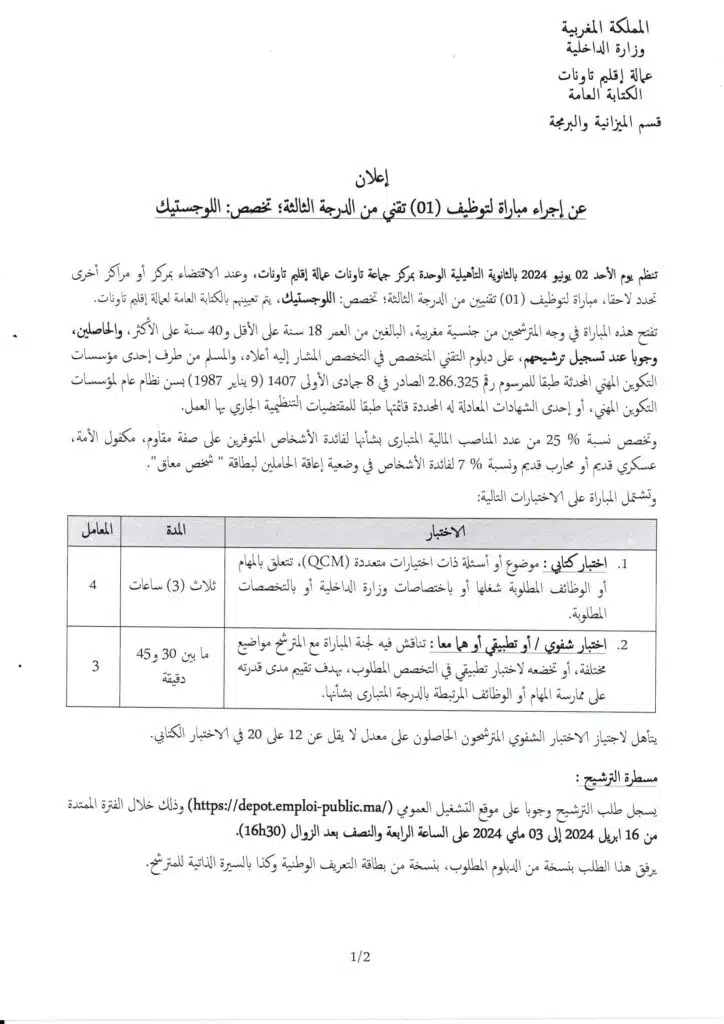 Recrutement chez Province Taounate 2024