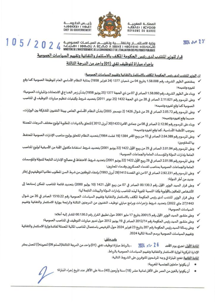 وزارة الاستثمار والتقائية وتقييم السياسات العمومية,Concours Ministère de l’Investissement