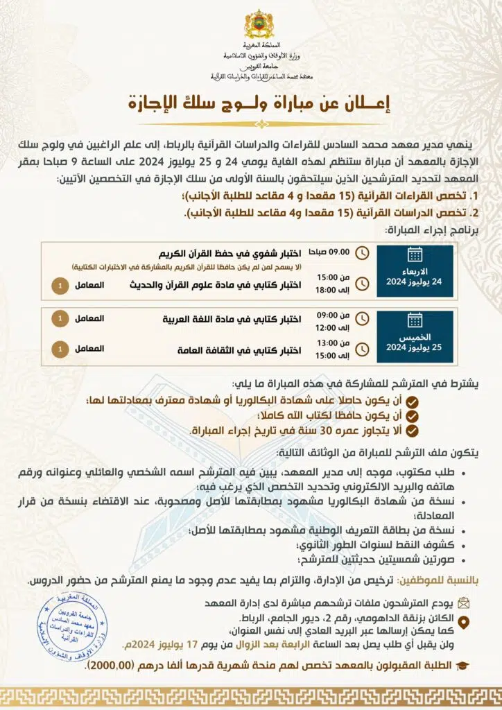ولوج سلك الاجازة بمعهد محمد السادس