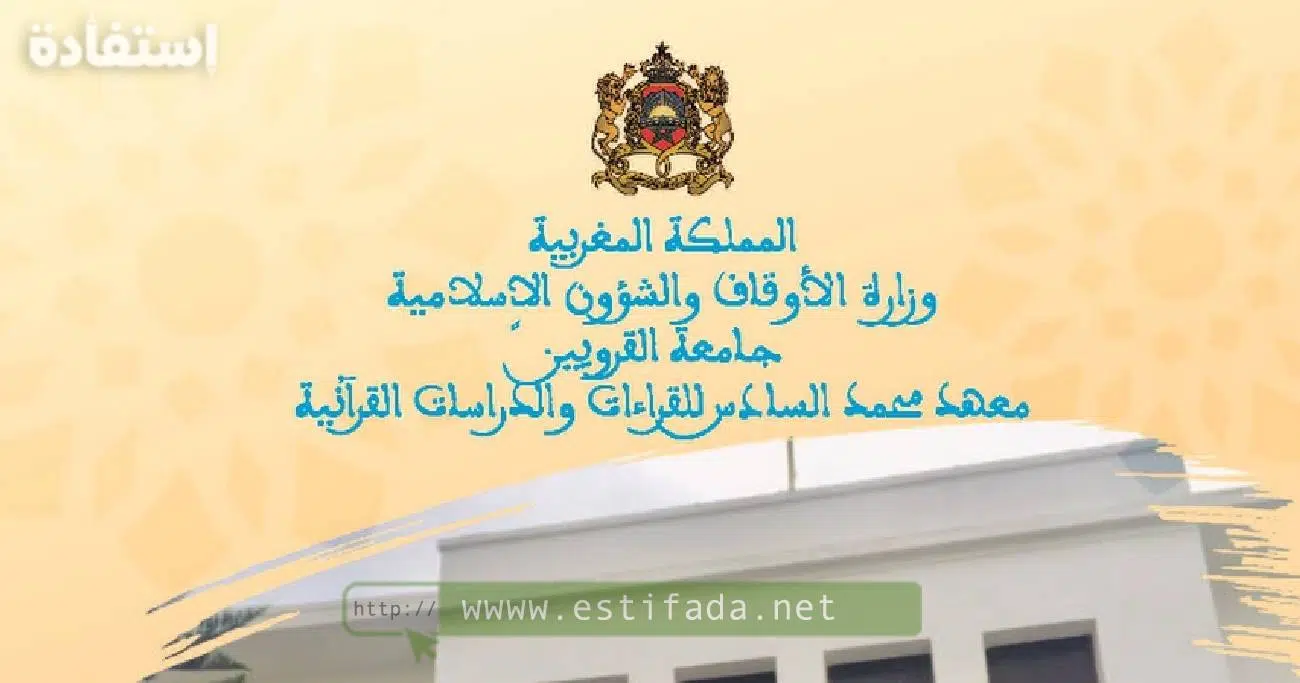 ولوج معهد محمد السادس للقراءات والدراسات القرآنية