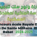 مباراة ولوج المدرسة الملكية لمصلحة الصحة العسكرية 2024-2025