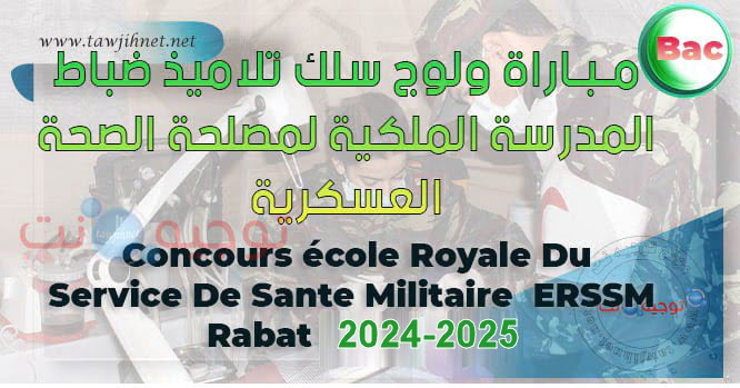 مباراة ولوج المدرسة الملكية لمصلحة الصحة العسكرية 2024-2025