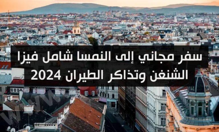 سفر مجاني إلى النمسا