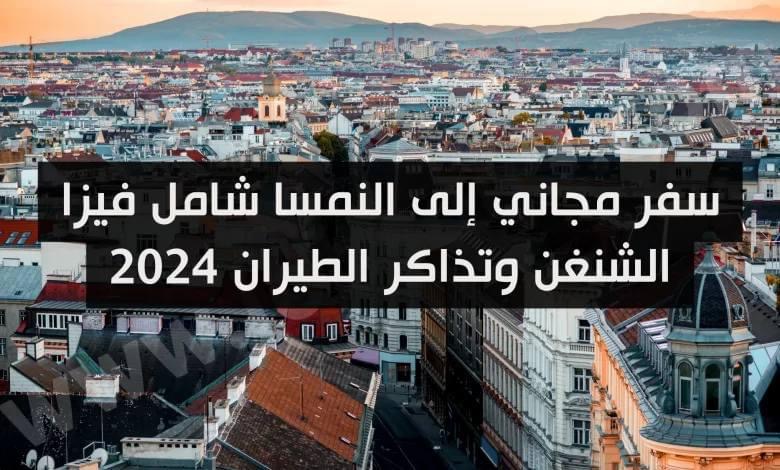 سفر مجاني إلى النمسا