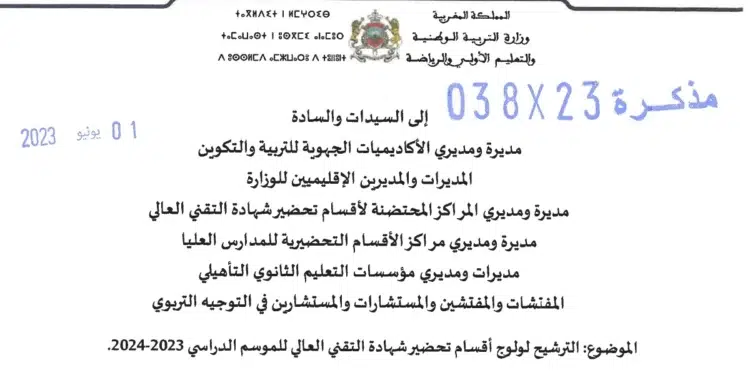 مذكرة للترشيح لتحضير شهادة التقني العالي