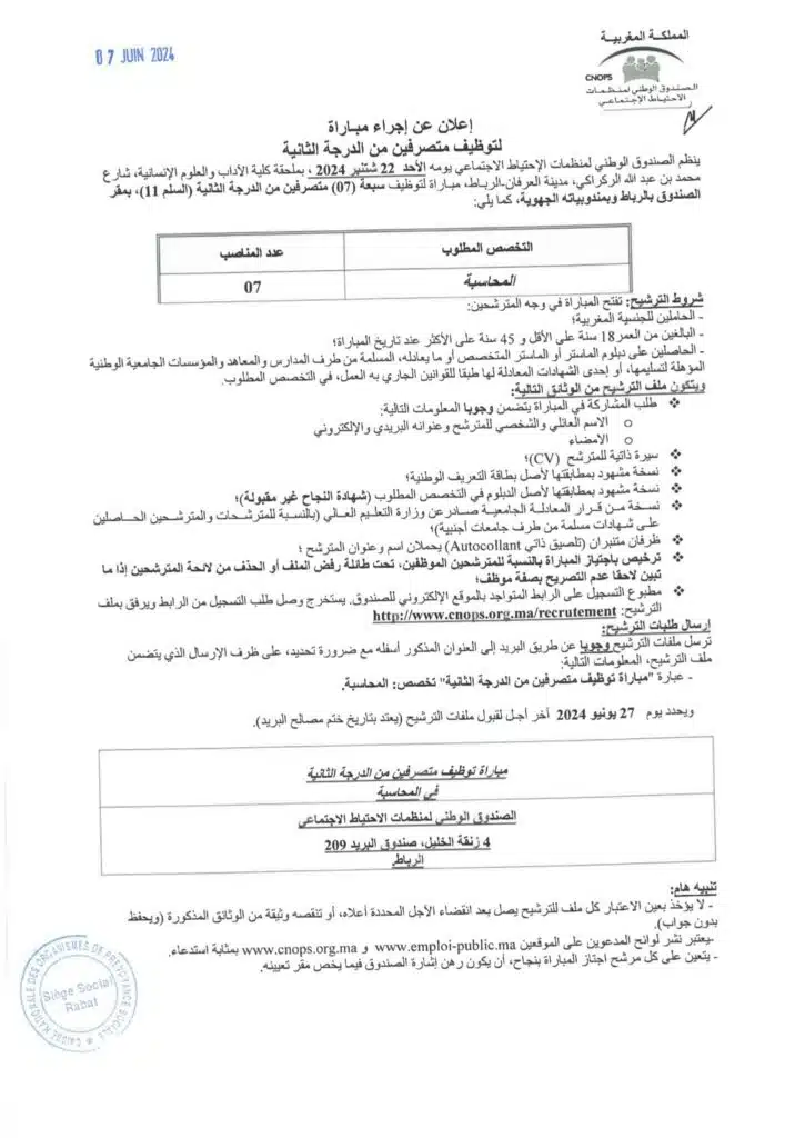 إعلان توظيف محاسبين بالصندوق الوطني لمنظمات الاحتياط الاجتماعي 2024