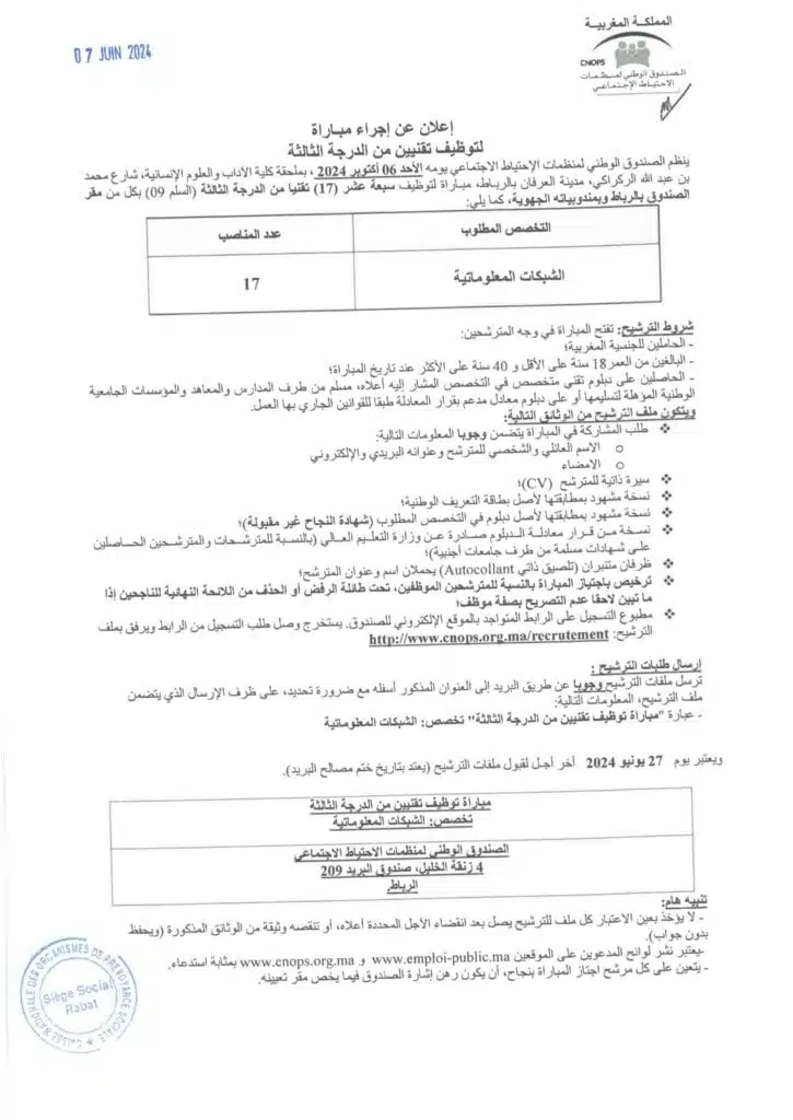 صندوق الضمان الاجتماعي إعلان توظيف بشبكات المعلوماتية.