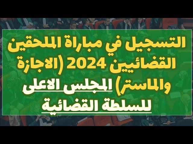 مباراة الملحقين القضائيين