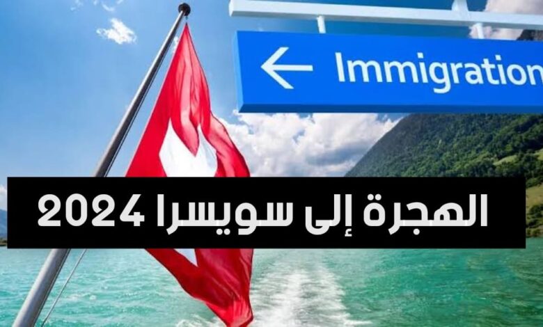 الهجرة إلى سويسرا 2024