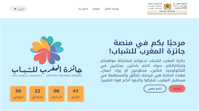 التسجيل لجائزة المغرب للشباب 2024
