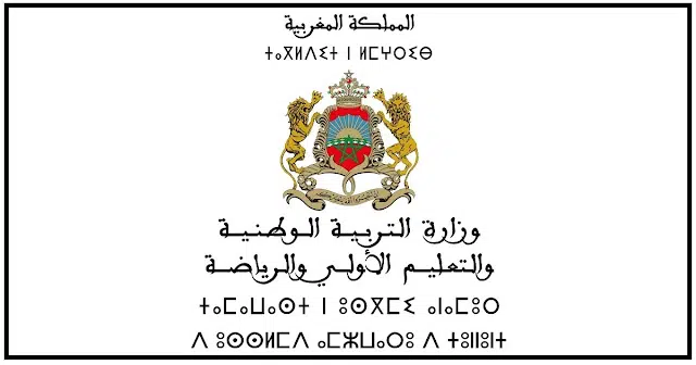 woulouj.men.gov.ma 2025/2024