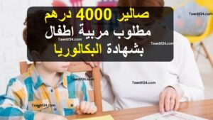 صالير 4000 درهم مطلوب مربيين اطفال بشهادة البكالوريا