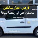 مطلوب سائقين Chauffeurs
