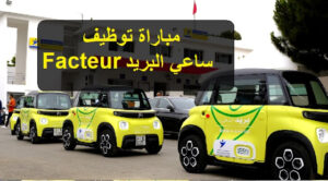 سيارات بريد أمام مركز توظيف ساعي البريد