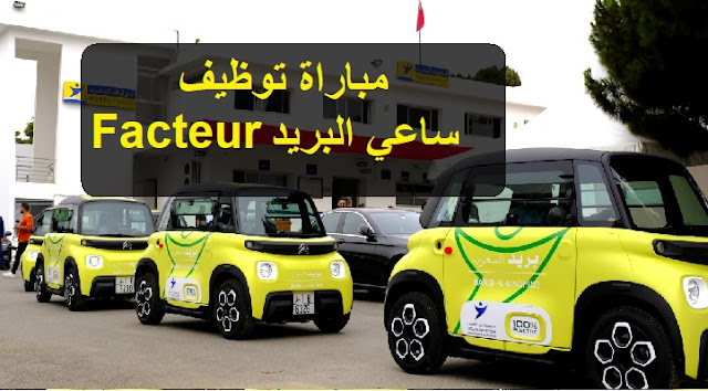 سيارات بريد أمام مركز توظيف ساعي البريد
