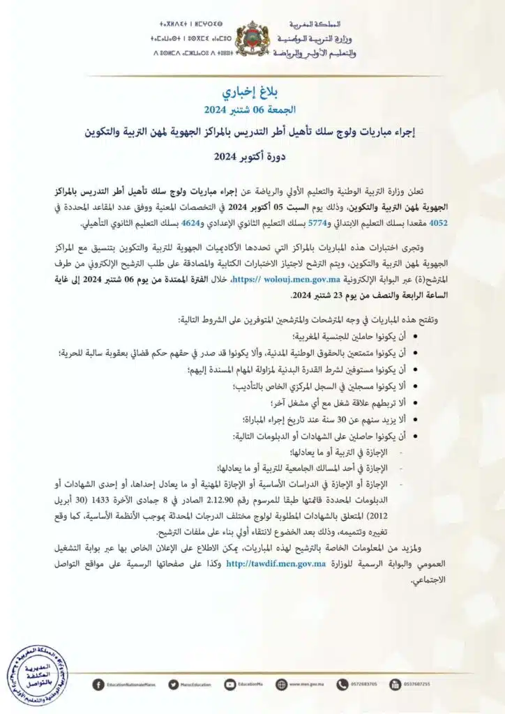 إعلان إجراء مباريات لتأهيل أطر التدريس بالمراكز الجهوية 2024